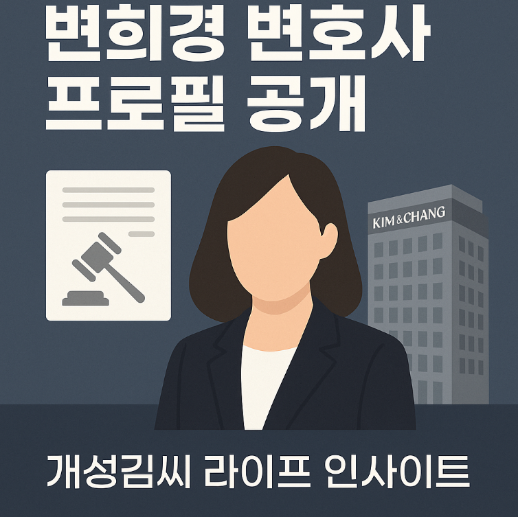 변희경 변호사,변희경 김앤장,강선우 남편,변희경 경력 요약,국제중재 변호사,김앤장 연봉,사법연수원 31기