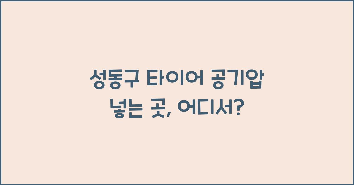 성동구 타이어 공기압 넣는 곳
