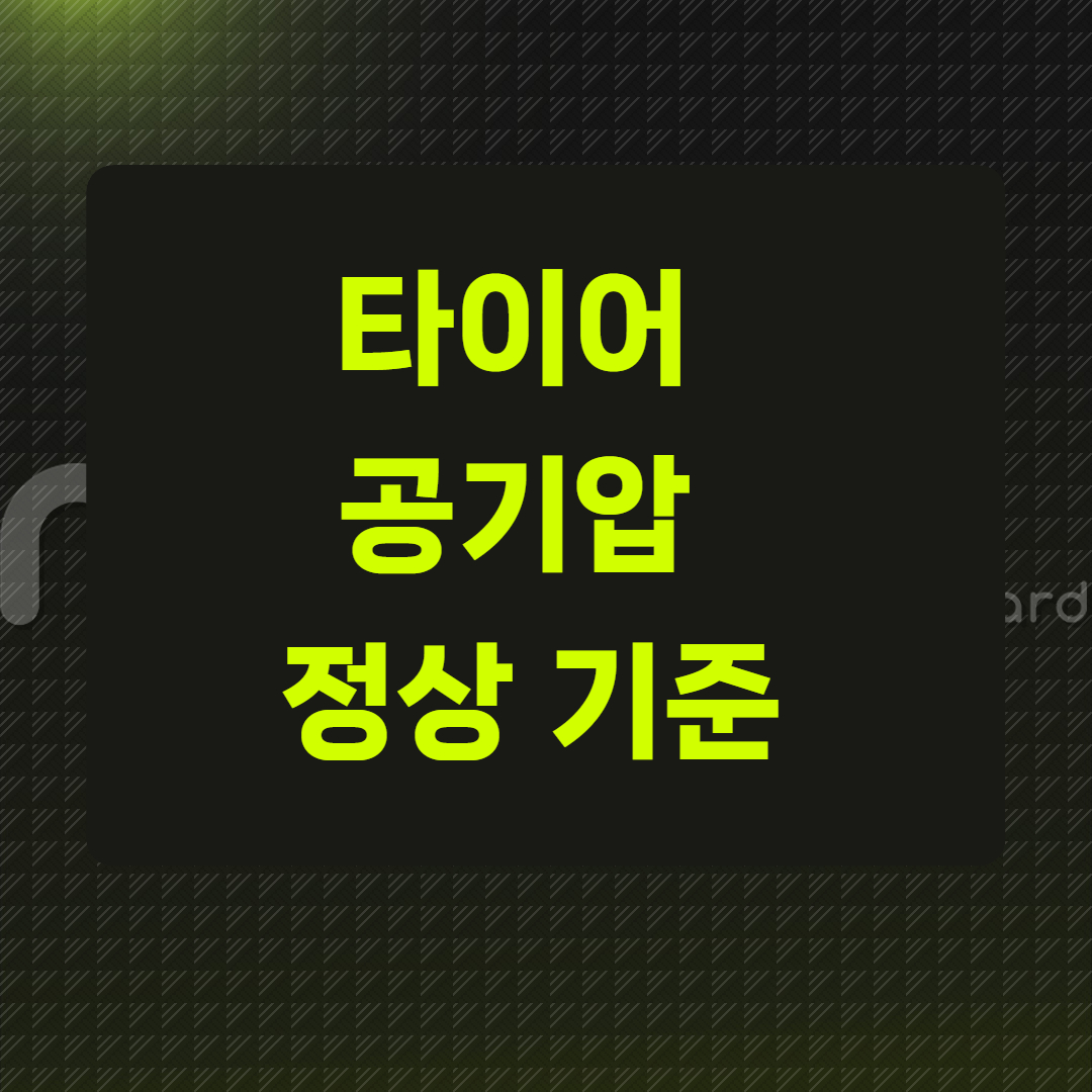 타이어 공기압 정상 기준
