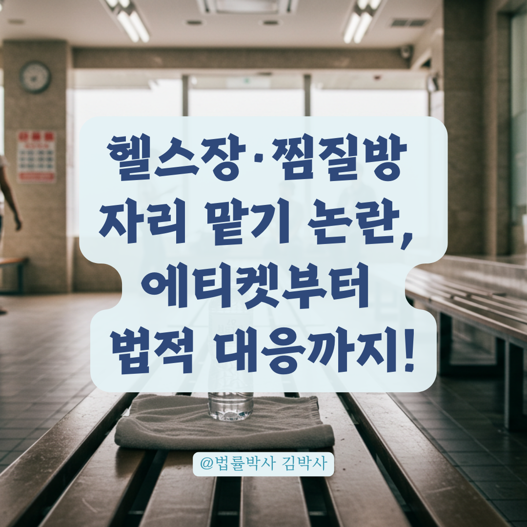 자리 맡았다고 내 전용? 목욕탕·헬스장 등 공용 공간 에티켓과 분쟁 방지법. 🧖♀️💢