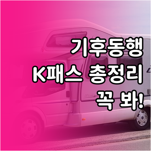 기후동행카드와 K패스 2026년 총정..