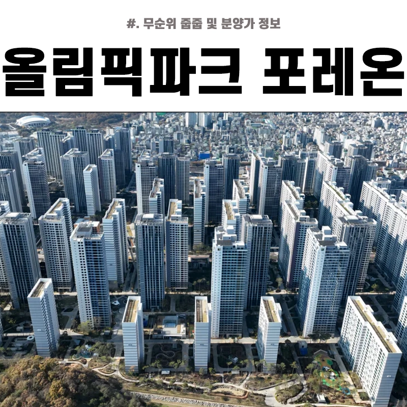 올림픽파크-포레온-무순위-줍줍-청약-분양가-2차