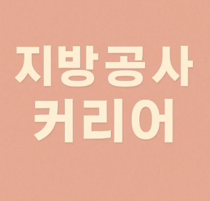 지방공사 커리어