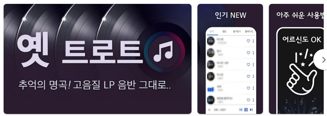 옛 트로트 노래감상앱 기능