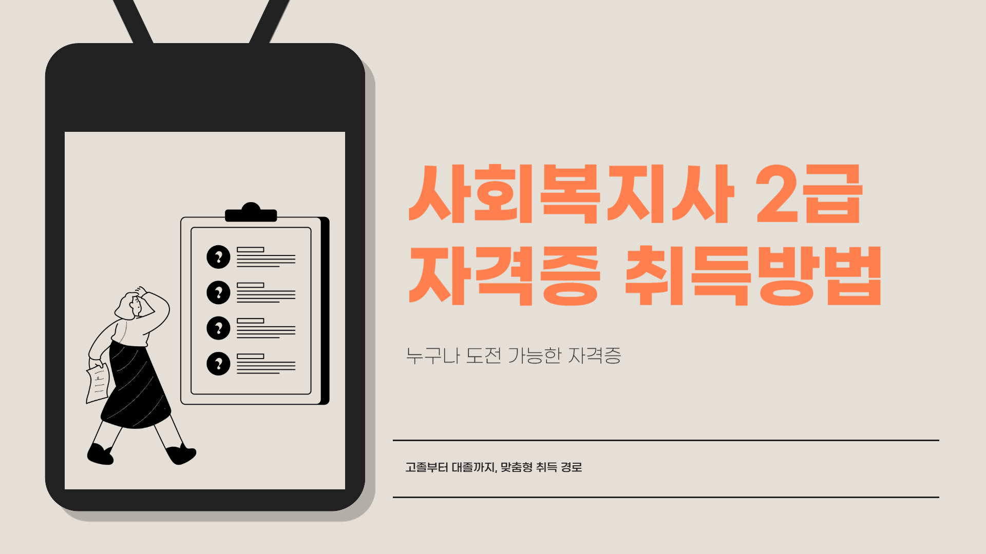 사회복지사2급자격증취득방법