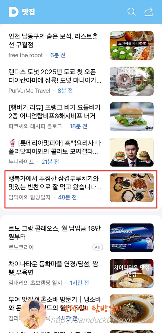 2025년 5월 14일 다음 모바일 키워드 채널 #맛집