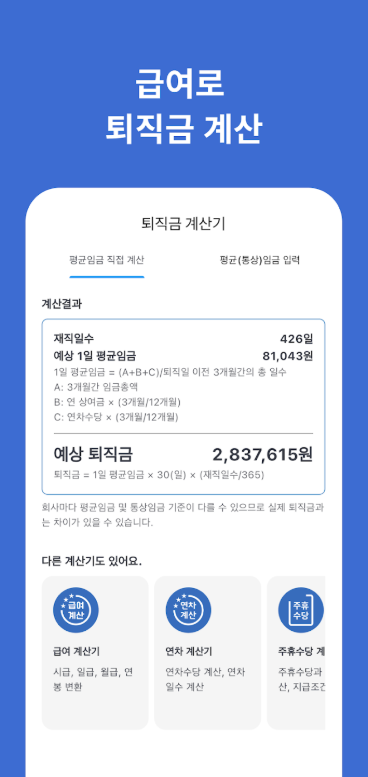 퇴직금 계산기 어플, 통상임금 퇴직금 계산, 퇴직금 세금 계산