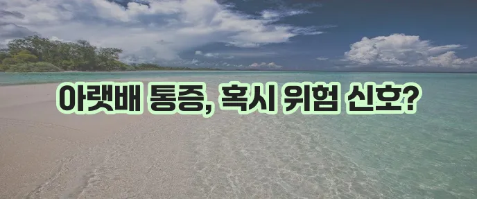 아랫배 통증 해석 병원 방문 신호 꼭 확인하세요