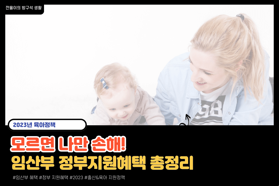 임산부 혜택 정리 블로그 글 썸네일