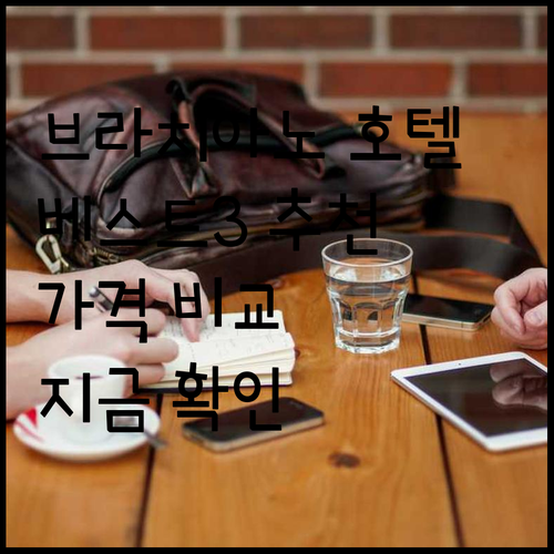 이탈리아 브라치아노 호텔 추천 베스트