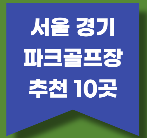 서울 경기 지역 파크골프장 추천 10곳