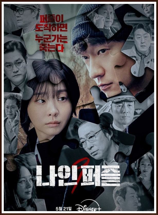 나인퍼즐 속 캐릭터 비교 (디즈니, 심리묘사, 인물)