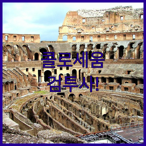 검투사의 숨결을 느끼는 콜로세움 투어..