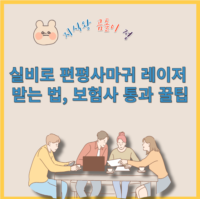 실비로 편평사마귀 레이저 받는 법