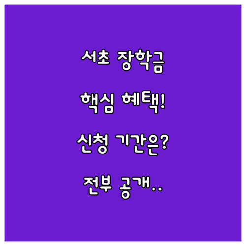 2025 서초다산 장학금 관내 거주 ..