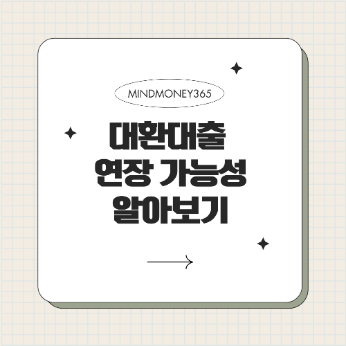 대환대출 연장 가능 여부와 주의사항