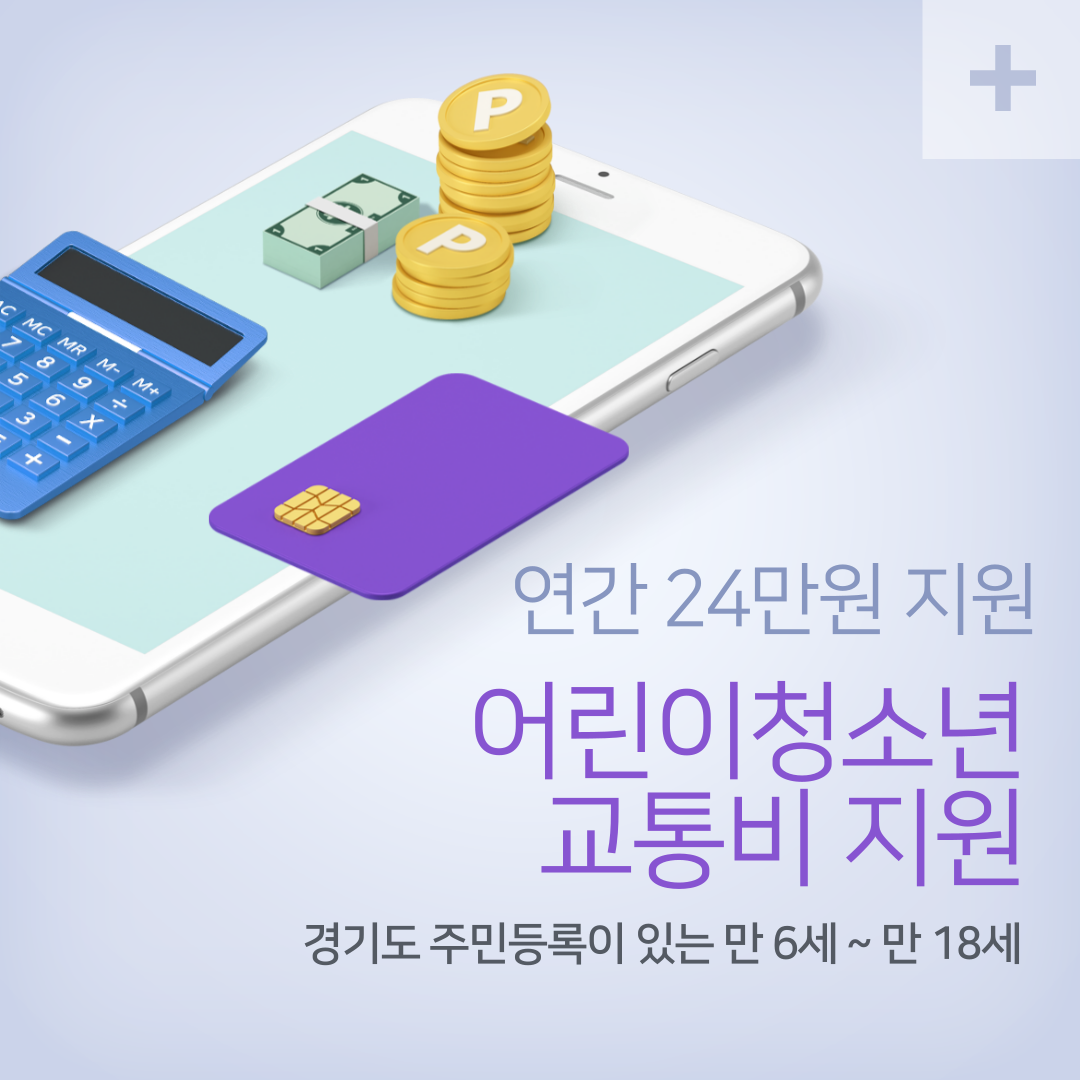 경기도 어린이청소년 교통비 지원