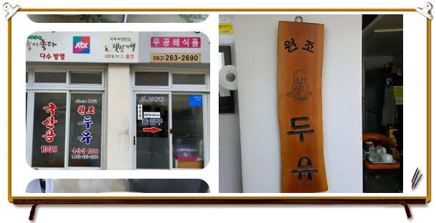 전현무계획2 광주 맷돌콩물 두유 후기