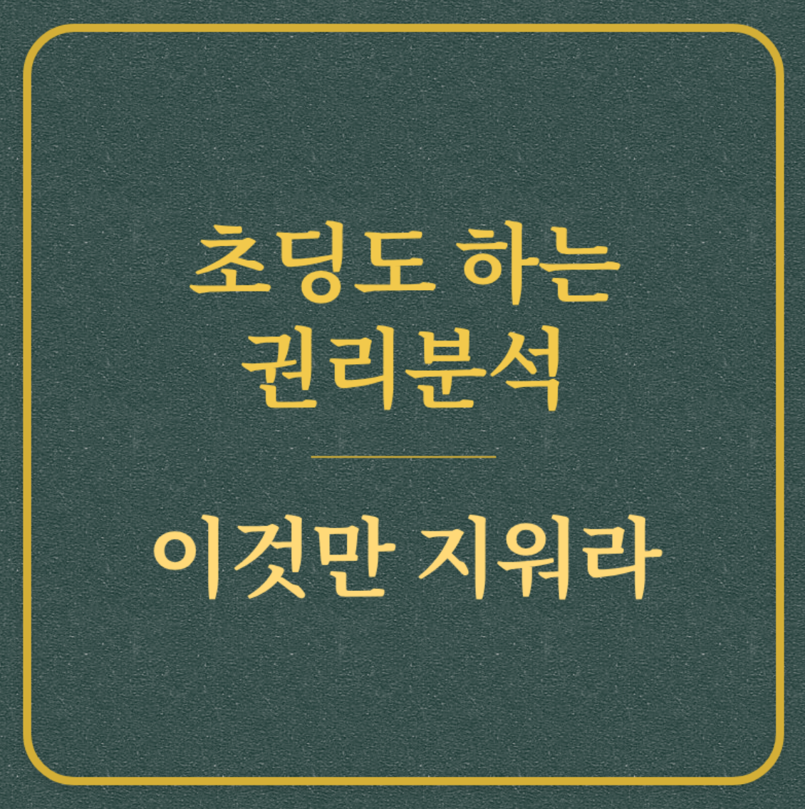 초딩도 하는 권리분석/이것만 지워라