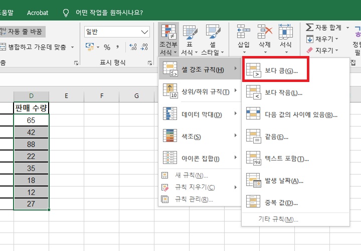 셀 강조 규칙 우측 선택창의 상단에 보다 큼 메뉴 보임