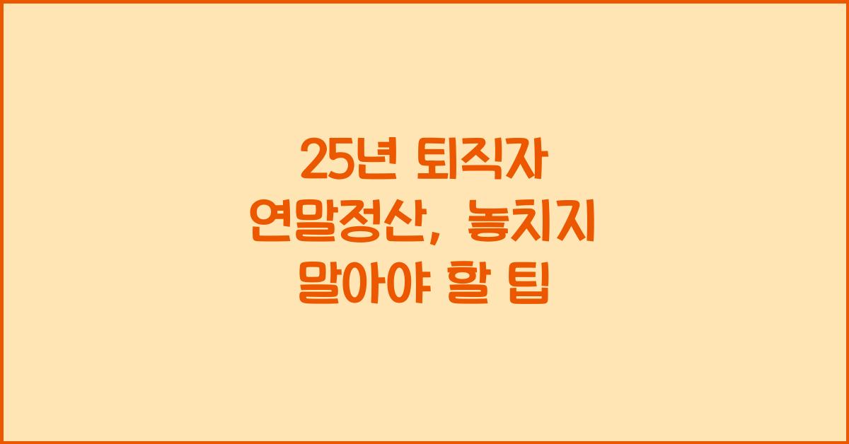 25년 퇴직자 연말정산