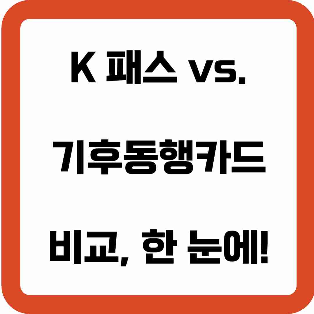 K-패스-vs.-기후동행카드-비교-차이점-한-눈에-썸네일