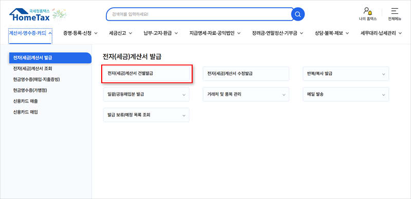 전자-세금-계산서-건별-발급