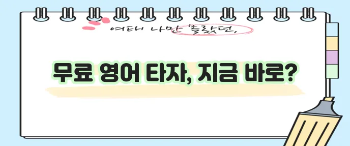 영어 타자 연습 이제 무료로 설치하세요!