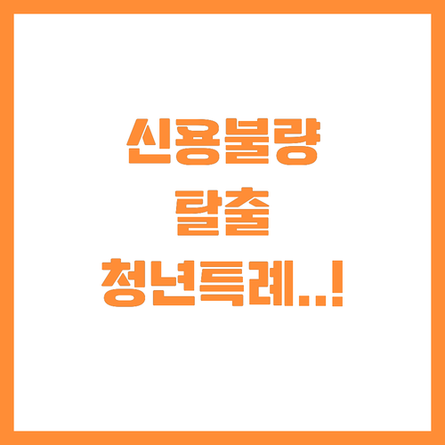 사전채무조정으로 신용불량 위기 탈출하..