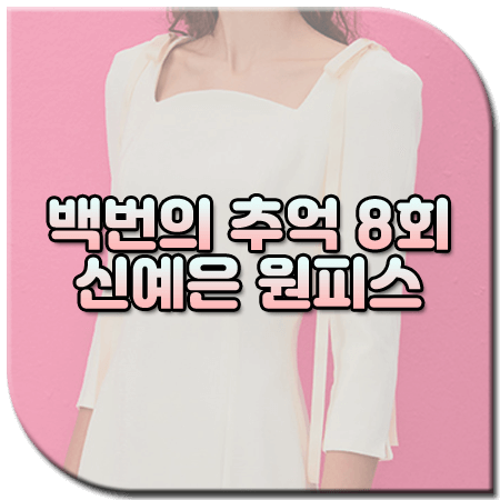 백번의 추억 8회 신예은 원피스