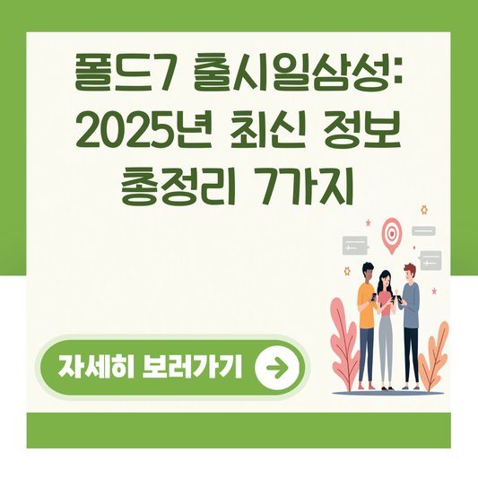폴드7 출시일삼성: 2025년 최신 정보 총정리 7가지 대표 이미지