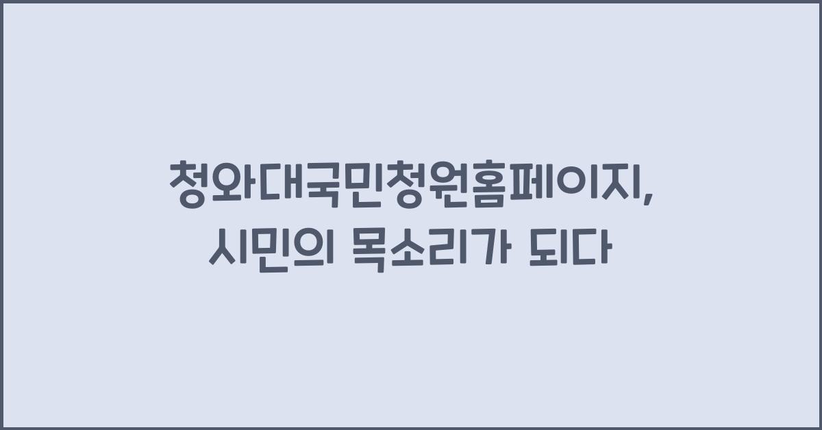 청와대국민청원홈페이지