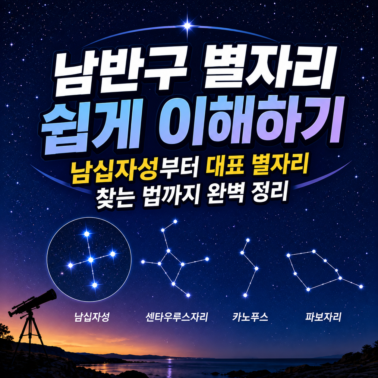 남반구 별자리
