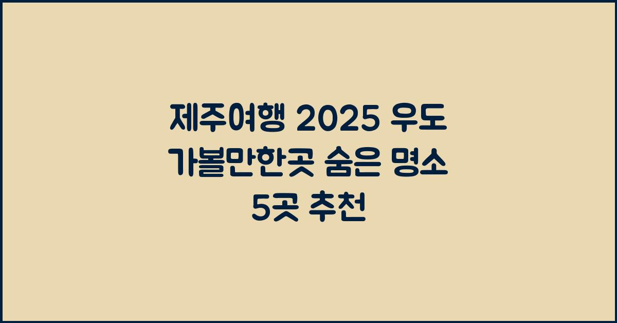 [제주여행] 2025 우도 가볼만한곳 추천