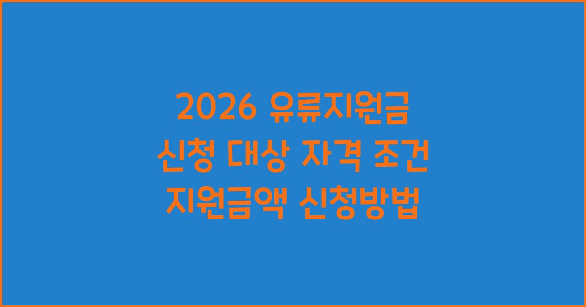 2026 유류지원금 신청