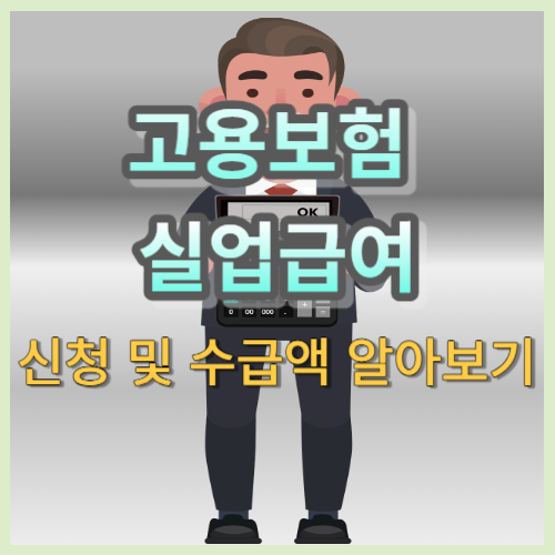 실업급여