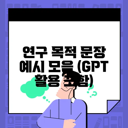 연구 목적 문장 예시 모음 (GPT 활용 포함)
