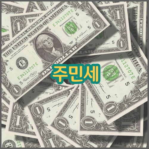 주민세