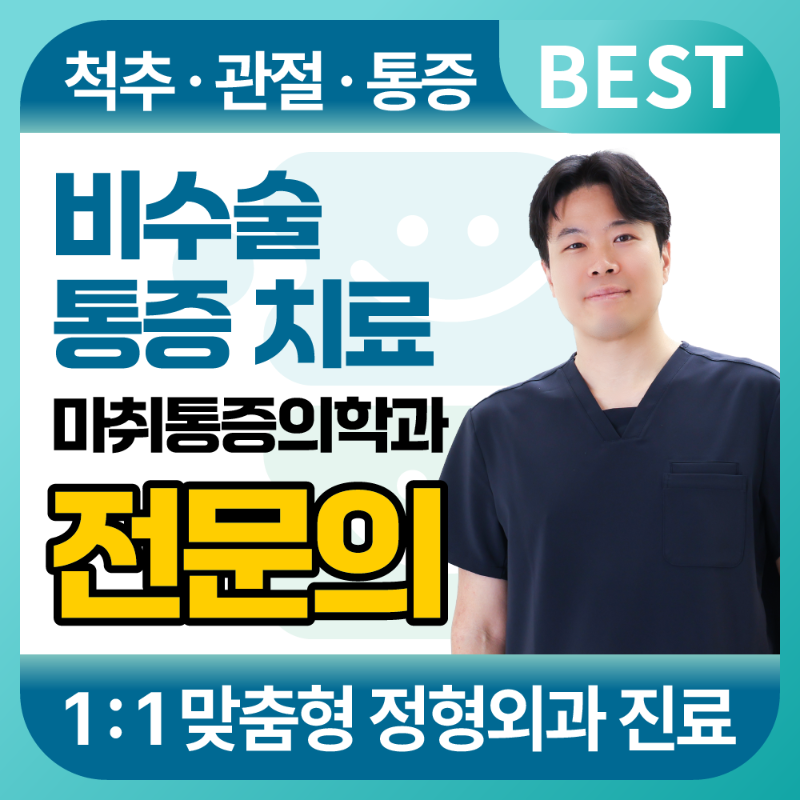 강동구 둔촌2동 정형외과 유명하고 잘하는 곳 추천 TOP 5