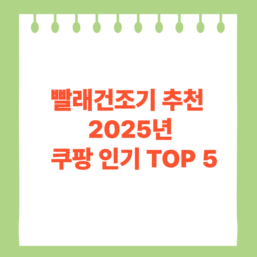빨래건조기 추천 2025년 쿠팡 인기 TOP 5 썸네일