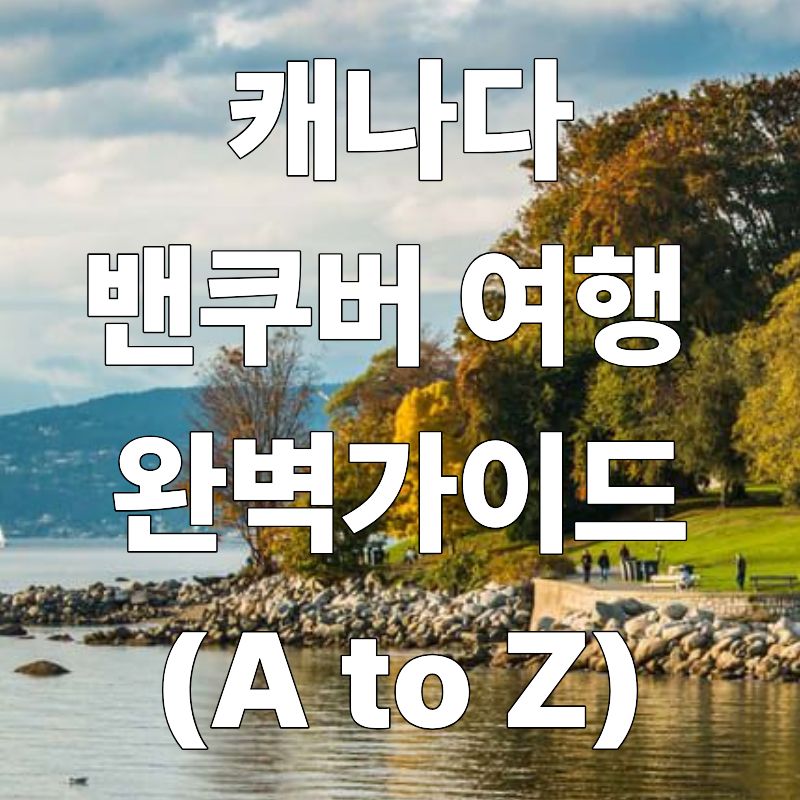 캐나다 밴쿠버 여행 완벽 가이드