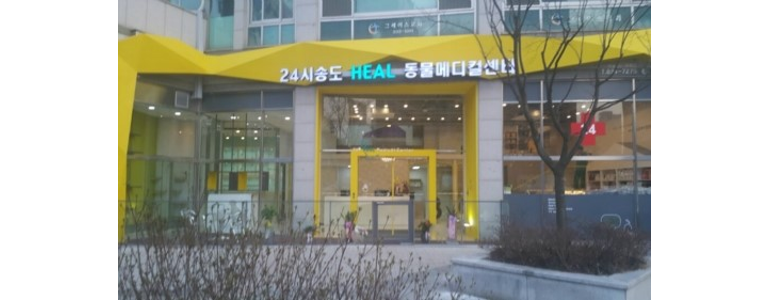 인천 연수구 동물병원