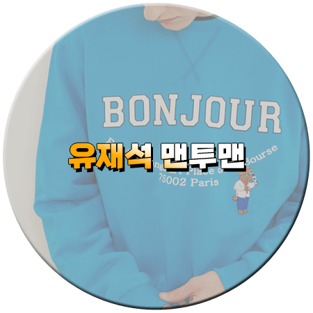 mini핑계고 14회 유재석 맨투맨