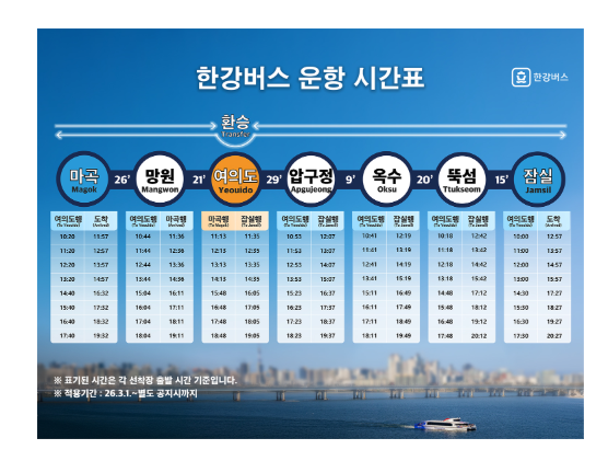 한강버스 시간표