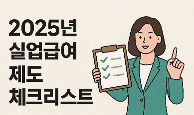 2025년 실업급여제도 체크리스트