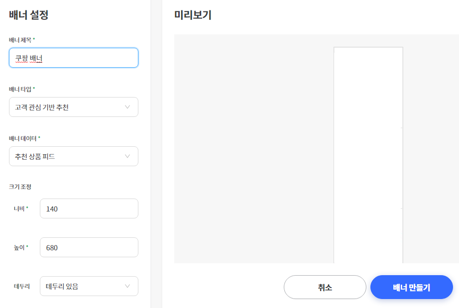 배너 설정. 배너 제목은 쿠팡 배너. 배너 타입은 고객 관심 기반 추천. 배너 데이터는 추천 상품 피드. 크기는 너비 140. 높이는 680. 테두리 있음.