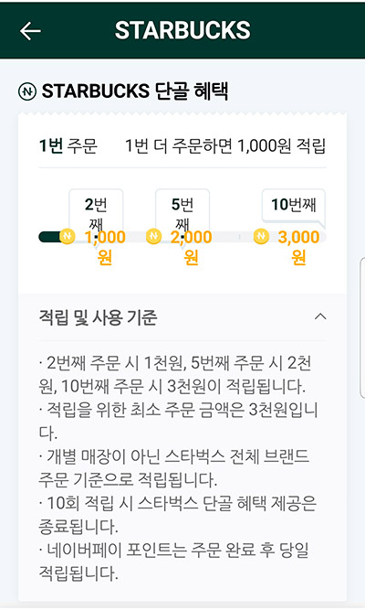 네이버 스마트주문 스타벅스 혜택
