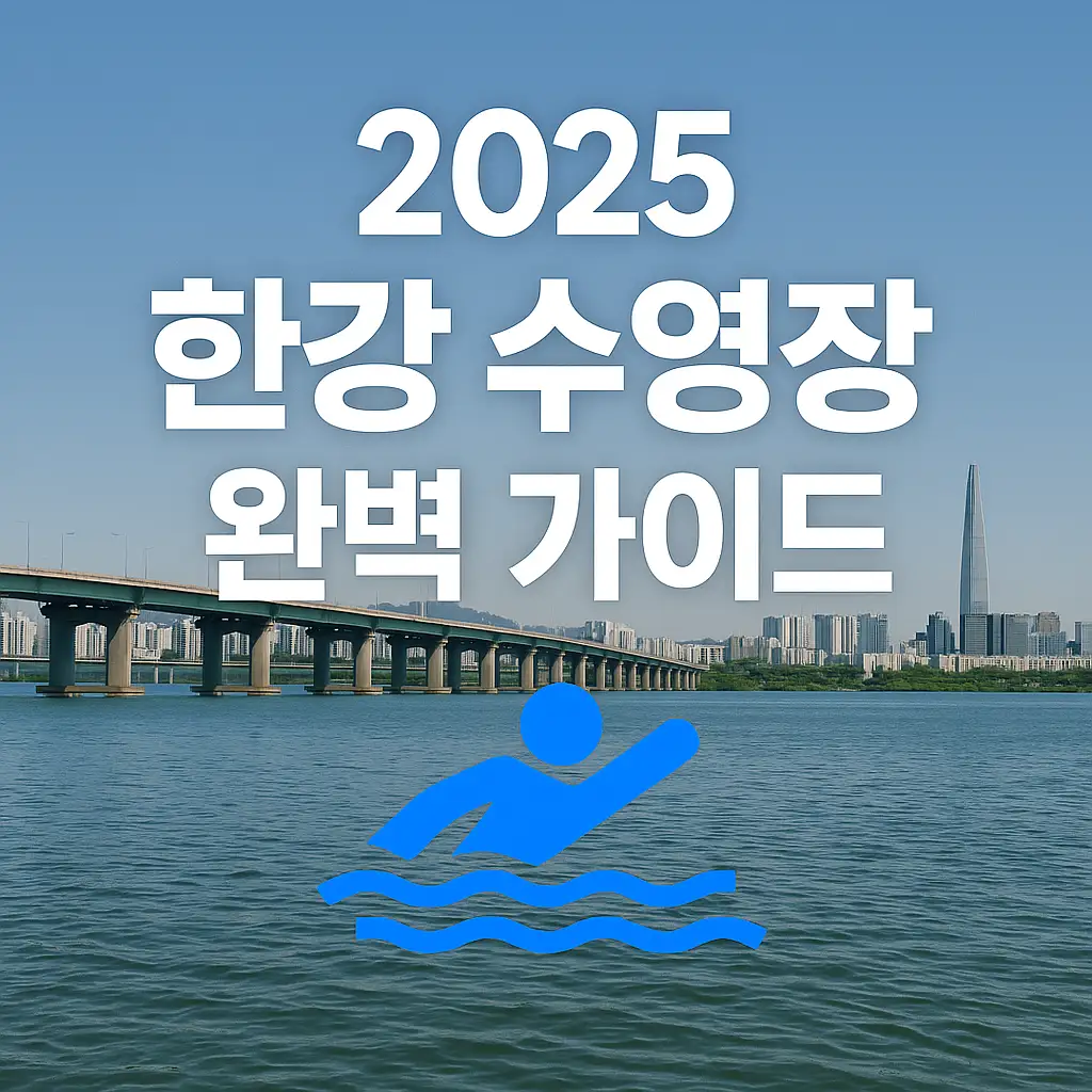 📱 예약 방법과 현장 입장 꿀팁