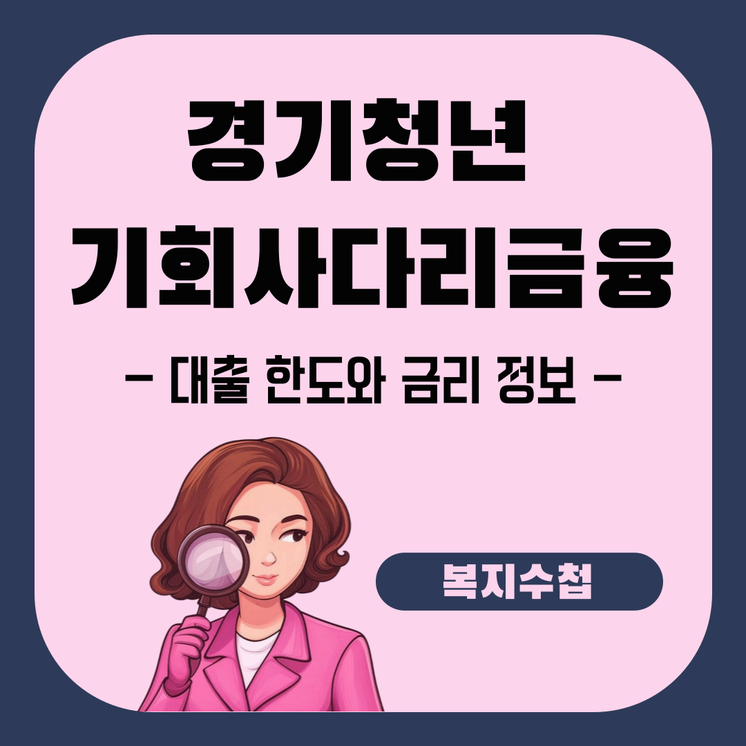 경기도 청년 대출 혜택 총정리 – 기회사다리금융 대출 한도와 금리 정보