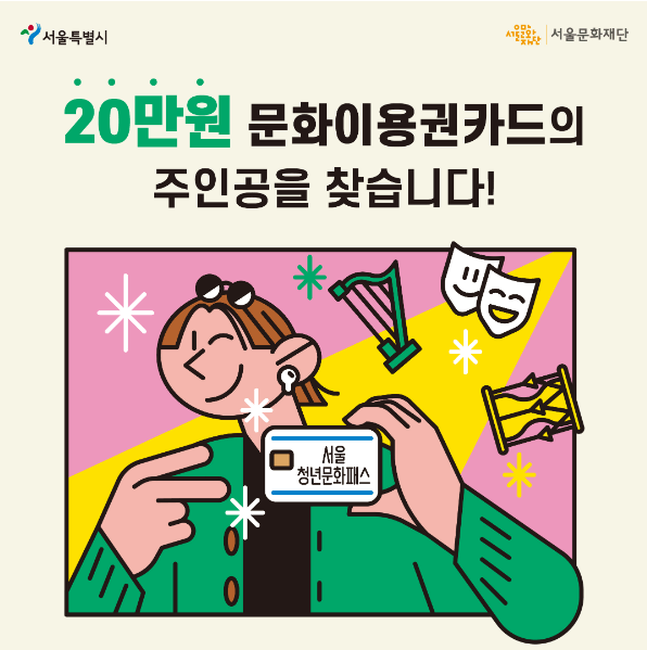 서울청년문화패스 신청 방법 소개